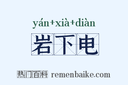 岩下电是什么意思的图片